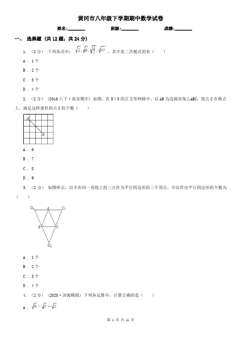 黄冈市八年级下学期期中数学试卷