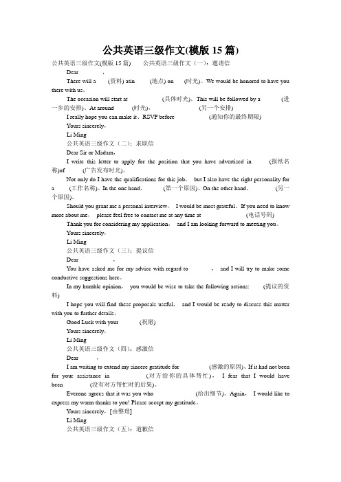 公共英语三级作文(模版15篇)