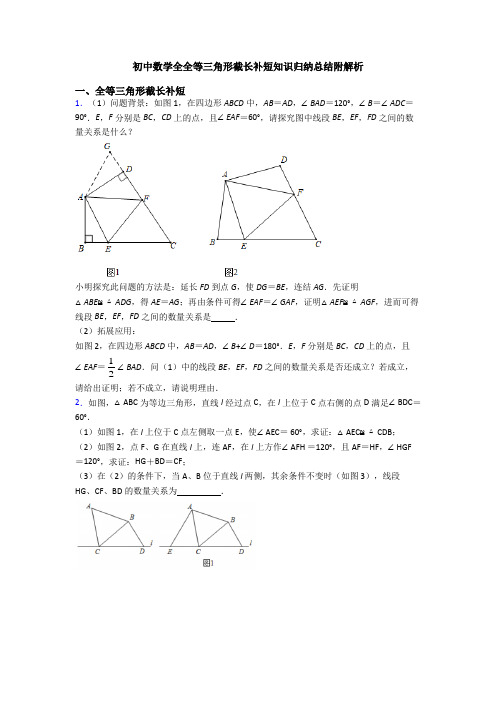 初中数学全全等三角形截长补短知识归纳总结附解析