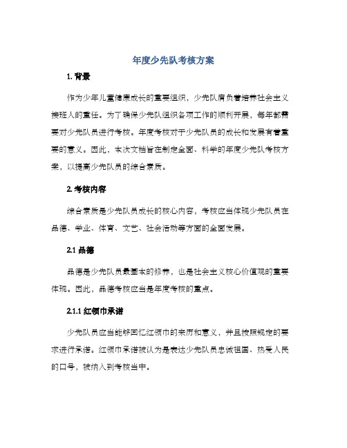 年度少先队考核方案