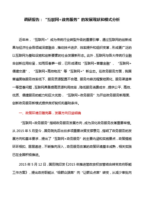 调研报告：“互联网+政务服务”的发展现状和模式分析