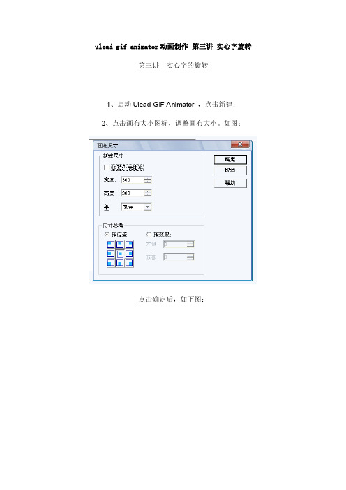 uleadgifanimator动画制作第三讲实心字旋转