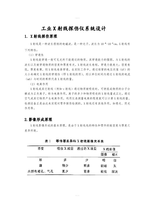 工业X射线探伤仪系统设计辐射剂量与防护课程设计