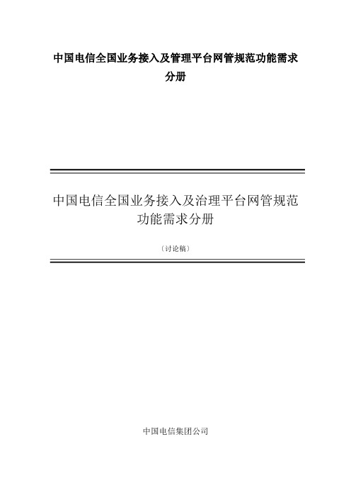 中国电信全国业务接入及管理平台网管规范功能需求分册