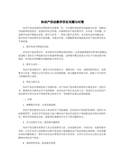 知识产权法教学存在问题与对策