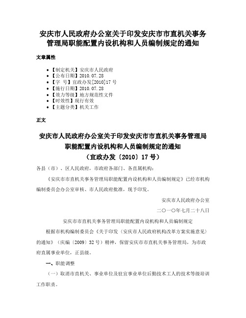 安庆市人民政府办公室关于印发安庆市市直机关事务管理局职能配置内设机构和人员编制规定的通知