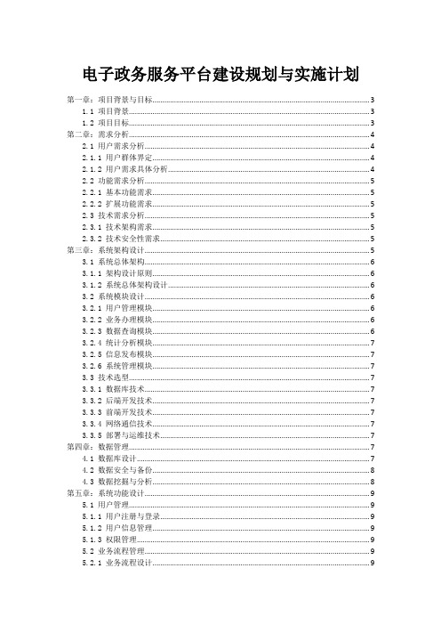 电子政务服务平台建设规划与实施计划