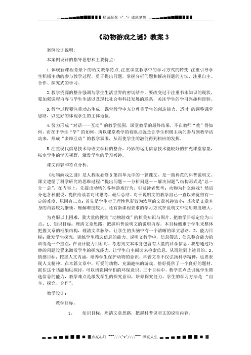 高二语文新人教版必修3：《动物游戏之谜》教案