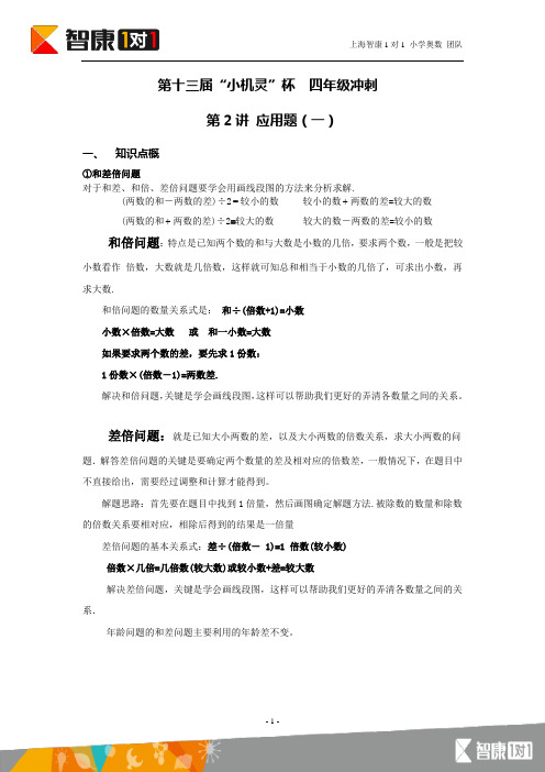 第十三届小机灵四年级冲刺2——教师版