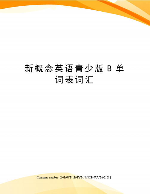 新概念英语青少版B单词表词汇精选版