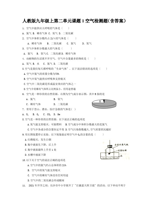 人教版九年级上第二单元课题1空气检测题(含答案)