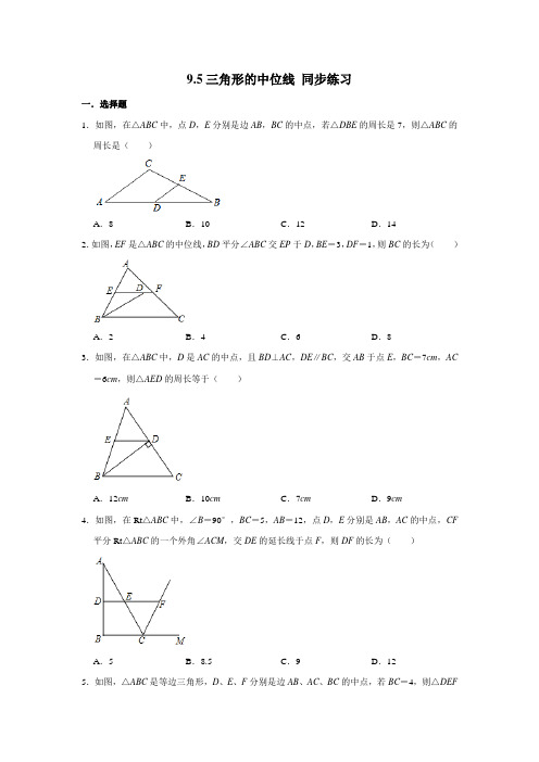 2020-2021学年苏科版八年级下册数学 9.5三角形的中位线 同步练习 (含答案)