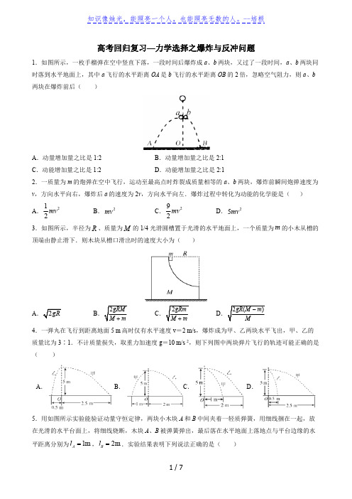 2020届高考回归复习—力学选择之爆炸与反冲问题