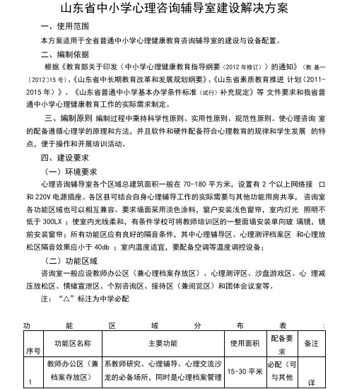 山东中小学心理健康咨询室建设方案