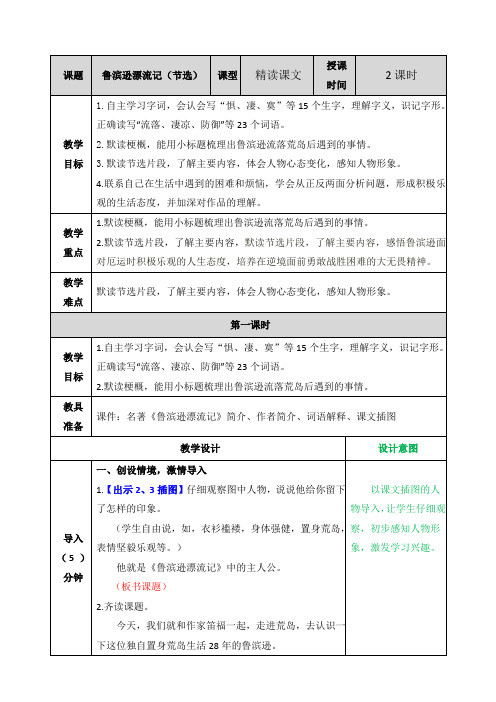 六年级下册语文5 鲁滨逊漂流记(节选) 教学教案(部编版)