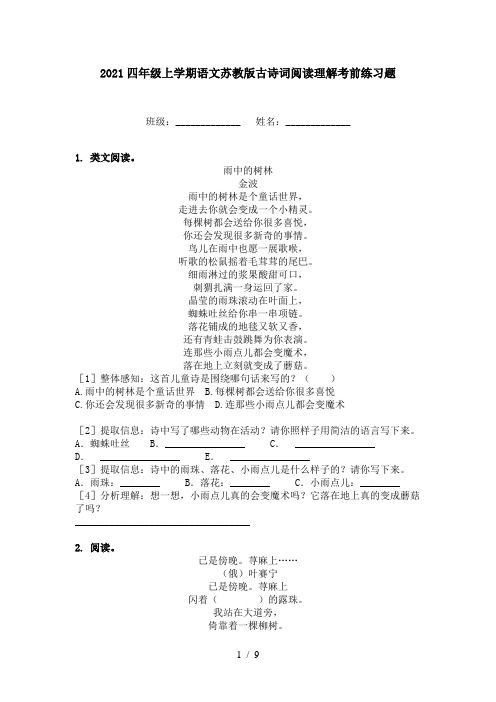 2021四年级上学期语文苏教版古诗词阅读理解考前练习题