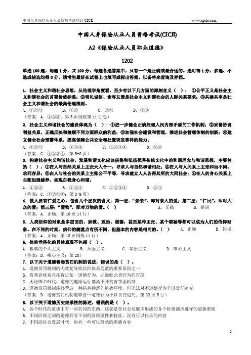 A2保险从业人员职业道德练习题1202