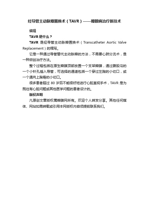 经导管主动脉瓣置换术（TAVR）——瓣膜病治疗新技术