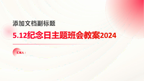 5.12纪念日主题班会教案2024