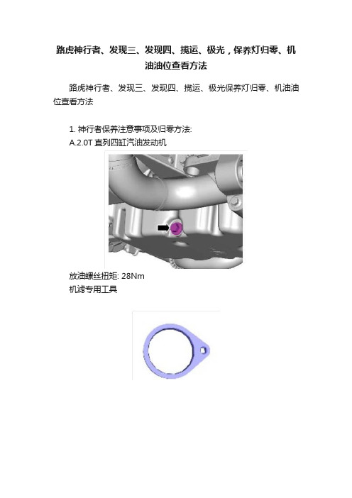 路虎神行者、发现三、发现四、揽运、极光，保养灯归零、机油油位查看方法