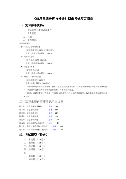 信息系统分析与设计习题