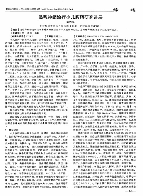 贴敷神阙治疗小儿腹泻研究进展