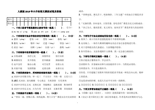 人教版2019年小升初语文模拟试卷及答案