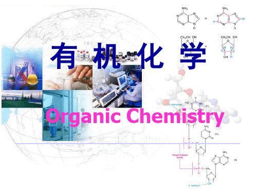 有机化学(第四版)全套课件(新)