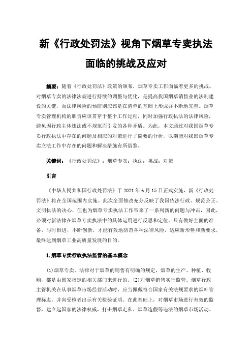 新《行政处罚法》视角下烟草专卖执法面临的挑战及应对