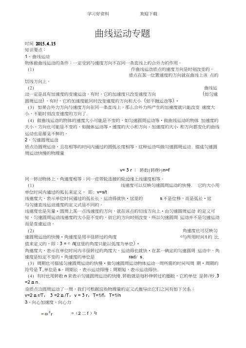 曲线运动经典专题复习修改版