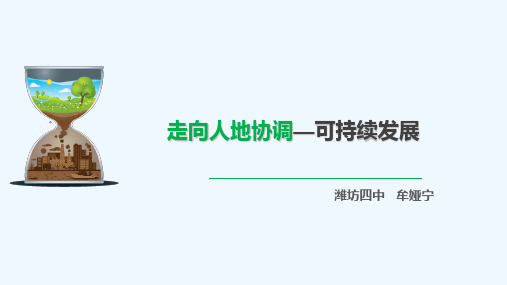 2021_2022学年新教材高中地理第五章环境与发展2走向人地协调__可持续发展课件新人教版必修第二