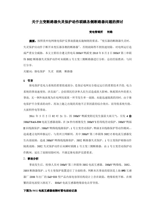 关于主变断路器失灵保护动作联跳各侧断路器问题的探讨