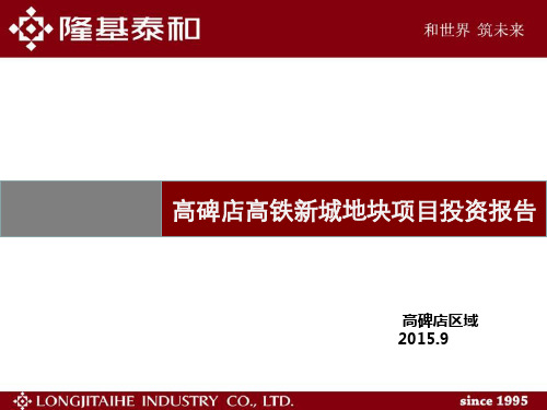 高碑店高铁新城项目介绍9.14