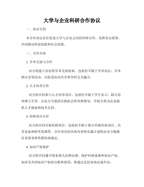 大学与企业科研合作协议