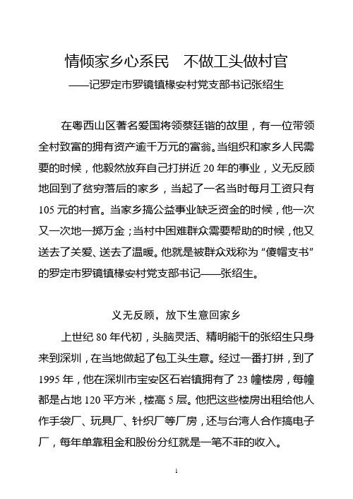 ——记罗定市罗镜镇椽安村党支部书记张绍生