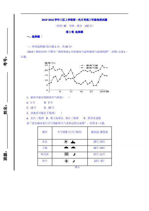 山东省滨州市邹平双语学校2016届高三上学期第一次月考地理试题(三区)