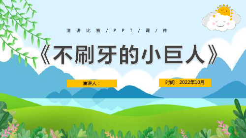 《爱护牙齿健康》班会PPT