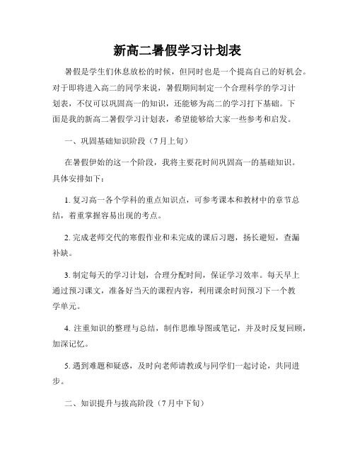 新高二暑假学习计划表