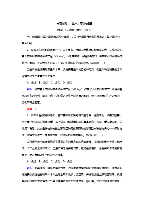 2019年高考政治二轮复习专项微测二 生产劳动与经营附答案