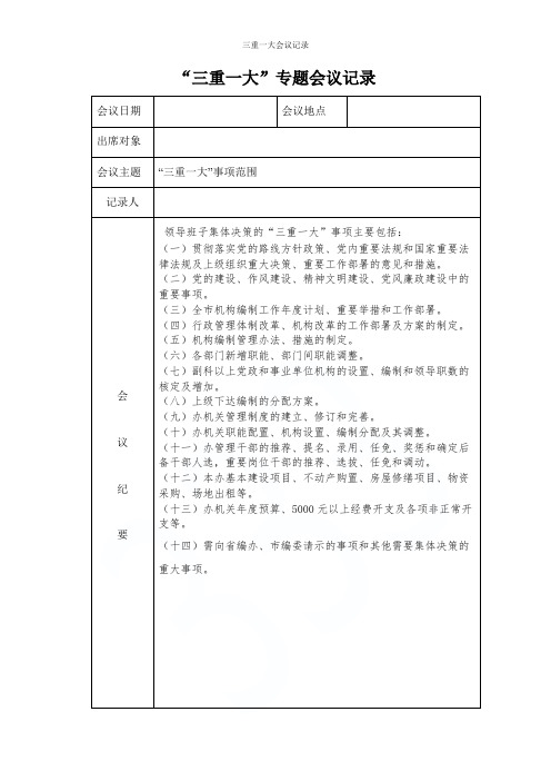 三重一大会议记录