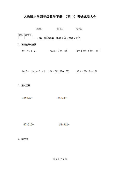 人教版小学四年级数学下册 (期中)考试试卷大全