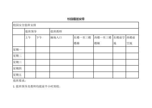 校园值班安排