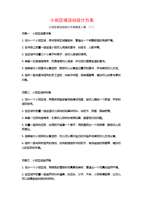 小班区域活动设计方案3篇