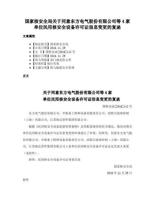 国家核安全局关于同意东方电气股份有限公司等4家单位民用核安全设备许可证信息变更的复函