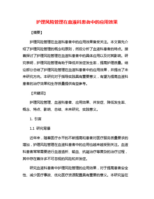 护理风险管理在血液科患者中的应用效果