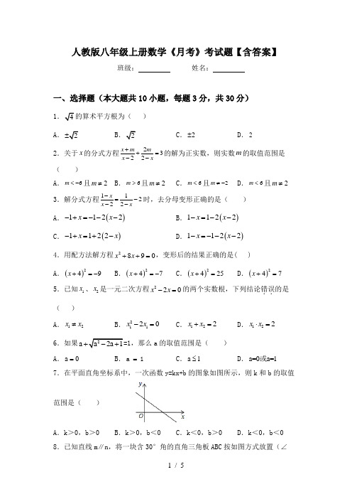 人教版八年级上册数学《月考》考试题【含答案】