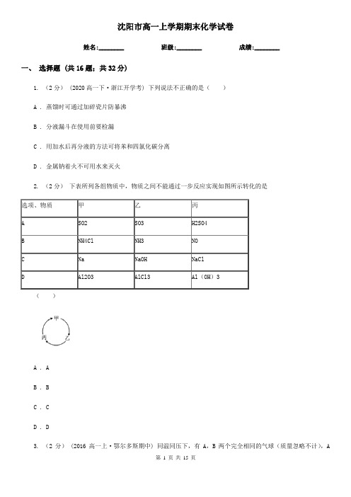 沈阳市高一上学期期末化学试卷