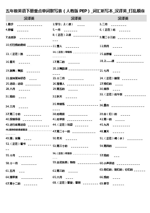 8,五年级英语下册重点单词默写表(人教版PEP)_词汇听写本_汉译英_打乱顺序