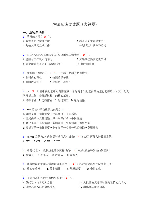 物流师历年考试真题及答案agw