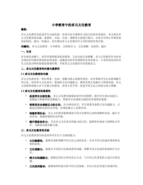 小学教育中的多元文化教育